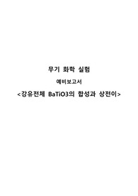 [무기화학실험] 강유전체 BaTiO3의 합성과 상전이_예비보고서 A+