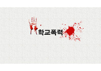 학교폭력(인기 영화 더글로리, 다양한 피해사례, 원인, 해결책 등)을 정말 현실적으로 다뤘습니다. 대본도 첨부되어 있습니다. 정말 열심히 만들었고 퀄리티 좋습니다.