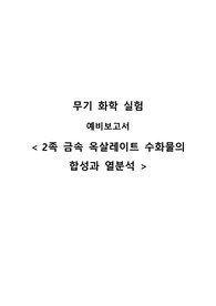 [무기화학실험] 2족 금속 옥살레이트 수화물의 합성과 열분석_예비보고서 A+