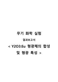 [무기화학실험] Y2O3 Eu 형광체의 합성 및 형광 특성_결과보고서 A+