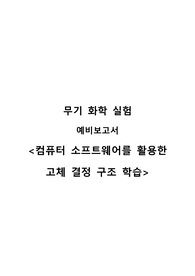 [무기화학실험] 컴퓨터 소프트웨어를 활용한 고체 결정 구조 학습_예비보고서 A+