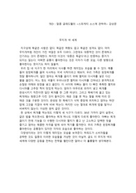 (테드 강의)스파게티 소스에 관하여_감상문