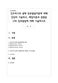 긴즈버그의 생애 진로발달이론에 대해 간단히 기술하고, 해당이론과 관련된 나의 진로발달에 대해 기술하시오
