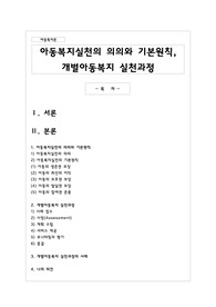 아동복지실천의 의의와 기본원칙, 개별아동복지 실천과정