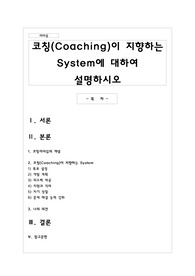 코칭(Coaching)이 지향하는 System에 대하여 설명하시오