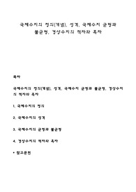 국제수지의 정의(개념), 성격, 국제수지 균형과 불균형, 경상수지의 적자와 흑자