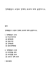 경제통합의 유형과 경제적 효과에 대해 설명하시오