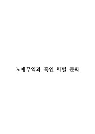 노예무역과 흑인차별문화