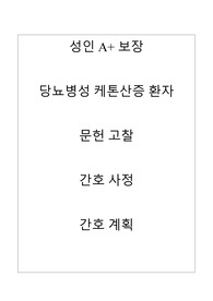 성인 A+ 보장 당뇨병성 케톤산증 환자 문헌고찰, 간호과정, 불안정한 혈당 수치의 위험