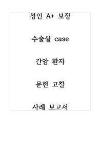 성인 A+ 보장 수술실 case 간암 환자 문헌고찰, 사례보고서, 간절제술