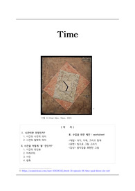 &#039;시간&#039;을 주제로 한 미술 수업 연구
