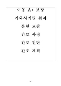 아동 A+ 보장, 가와사키병 환자 문헌 고찰, 고체온, 피부 통합성 장애의 위험