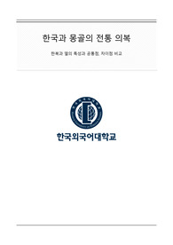 한국과 몽골의 전통의복