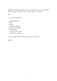 [사회복지조사론]단일사례조사 유형에 대해 연구하여 서술하시고 작성자가 종사하고 싶은 사회복지 현장에 적합하다 사료되는 단일사례조사 유형과 그 이유를 서술하여 주시기 바랍니다.