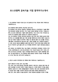 포스코엠텍 2024년 금속기술 자기소개서 합격자기소개서 합격자소서
