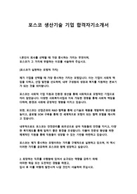 포스코 포항제철 posco 생산기술 합격자기소개서 합격자소서