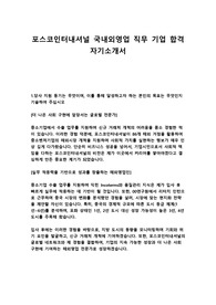 포스코인터내셔널 국내외영업 직무 기업 합격자기소개서