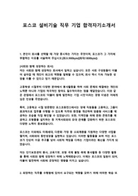 포스코 설비기술 직무 기업 합격자기소개서