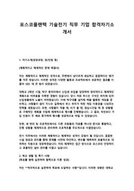 포스코플랜텍 기술전기 직무 기업 합격자기소개서