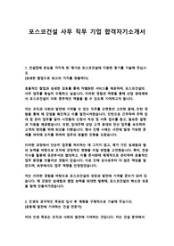 포스코건설 사무 직무 기업 합격자기소개서