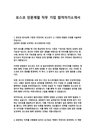 포스코 인문계열 직무 기업 합격자기소개서