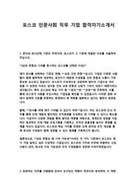 포스코 인문사회 직무 기업 합격자기소개서