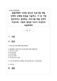 통합모형에 기초한 청소년 프로그램 개발 단계와 단계별 특징을 기술하고, 이 중 가장 중요하다고 생각하는 프로그램 개발 단계가 무엇이며, 그렇게 생각한 이유가 무엇인지 서술하세요