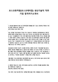 포스코퓨처엠(포스코케미칼) 생산기술직 직무 기업 합격자기소개서