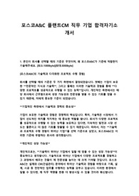 포스코A&amp;C 플랜트CM 직무 기업 합격자기소개서