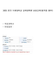 수원대학교 교육대학원 상담교육 학업계획서 및 면접질문