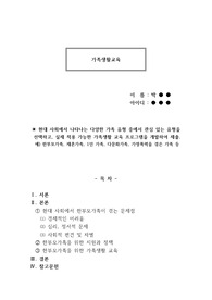 현대 사회에서 나타나는 다양한 가족 유형 중에서 관심 있는 유형을   선택하고, 실제 적용 가능한 가족생활 교육 프로그램을 개발하여 제출.