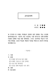 COVID-19 사태로 학생들이 집에서 원격 형태로 학교 수업에 참여하였습니다. 기존의 교실 수업과는 다른 방식으로 인해 발생한 다양한 문제와 이를 위한 대처방안, 그리고 효과적인 학습이 이루어질 방법을 그동안 학습한 개념과 이론을 바탕으로 본인의 생각을 정리해보시오.
