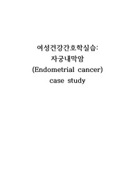 A+ 알짜배기 자궁내막암 여성 케이스스터디_진단 10개, 과정 2개, 문헌고찰 포함