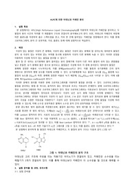 [서울대학교 화학실험 A+] HPLC에 의한 아데닌과 카페인 분리 예비보고서