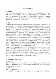 [서울대학교 화학실험 A+] 색소의 분리와 흡광 분석 예비보고서