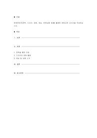한류콘텐츠(문학, 드라마, 영화, 예능, 한류상품 등)를 활용한 문화교육 교수안을 작성하십시오.