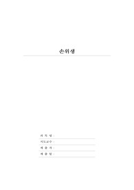 손위생
