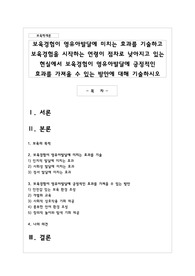 보육경험이 영유아발달에 미치는 효과를 기술하고 보육경험을 시작하는 연령이 점차로 낮아지고 있는 현실에서 보육경험이 영유아발달에 긍정적인 효과를 가져올 수 있는 방안에 대해 기술하시오