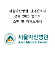 서울아산병원 신규간호사 공채 2025 합격자 스펙 및 자기소개서