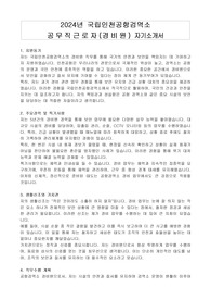 2024년 국립인천공항검역소  공무직근로자(경비원) 자기소개서