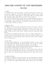 2024년 제2회 서수원우체국 주관 기간제 우정실무원(전일제) 자기소개서