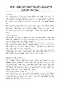 2024년 제2회 아산시 대체인력뱅크(한시임기제공무원) (사회복지) 자기소개서, 직무수행계획서