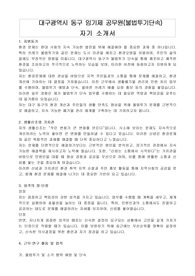 대구광역시 동구 임기제 공무원(불법투기단속) 자기 소개서, 직무수행계획서
