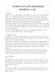 대구광역시 동구 임기제 공무원(아동보호 전담요원)자기 소개서, 직무수행계획서