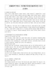 서울동부구치소 기간제근로자(시설관리인) 자기 소개서, 직무수행계획서