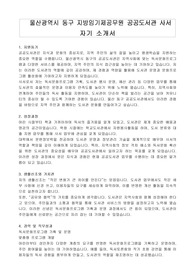 울산광역시 동구 지방임기제공무원 공공도서관 사서 자기 소개서, 직무수행계획서