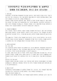 인천연일학교 학교방과후교육활동 및 늘봄학교 맞춤형 프로그램(체육, 댄스) 강사 자기소개서