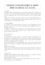 인천연일학교 학교방과후교육활동 및 늘봄학교 맞춤형 프로그램(코딩) 강사 자기소개서