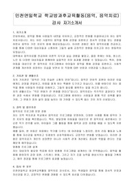 인천연일학교 학교방과후교육활동(음악, 음악치료) 강사 자기소개서