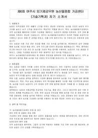 제6회 여주시 임기제공무원 농산물종합 가공센터 (기술기획과) 자기 소개서, 직무수행계획서
